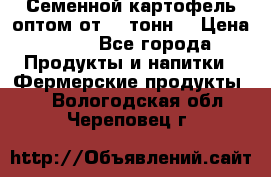 Семенной картофель оптом от 10 тонн  › Цена ­ 11 - Все города Продукты и напитки » Фермерские продукты   . Вологодская обл.,Череповец г.